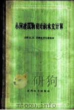 小河建筑物设计的水文计算  方法原理与实践   1960  PDF电子版封面  15143·1878  （苏）沃斯克列先斯基（К.П.Воскресенский）著 