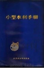 小型水利手册  下   1973  PDF电子版封面    陕西省水利学校编 
