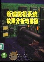 新编微机系统故障分析与排除   1996  PDF电子版封面  7030049586  张恩荣，赵明编著 