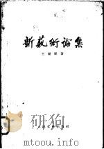 新艺术论集   1952  PDF电子版封面  10019·786  王朝闻撰 