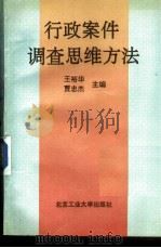 行政案件调查思维方法   1991  PDF电子版封面  7563901299  王裕华，贾忠杰著 
