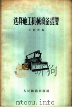 选择施工机械设备提要   1958  PDF电子版封面    王祖辉编 
