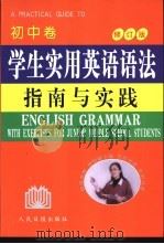 学生实用英语语法指南与实践  初中卷（ PDF版）