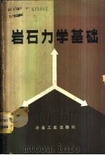 岩石力学基础   1982  PDF电子版封面  15062·3878  （日）山口梅太郎，（日）西松一著；黄世衡译 