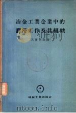 冶金工业及企业中的润滑工作及其组成   1955  PDF电子版封面    瓦尔柯夫著 