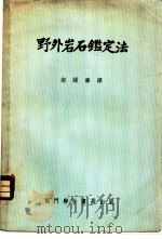 野外岩石鉴定法   1950  PDF电子版封面    E.H.Davison著；郝颐寿译 