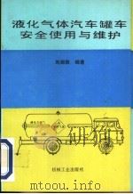 液化气体汽车罐车安全使用与维护   1996  PDF电子版封面  7111052595  刘湘秋编著 