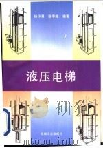 液压电梯   1996  PDF电子版封面  7111052471  杨华勇，骆季皓编著 