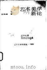 艺术美学新论   1985  PDF电子版封面    王向峰著 