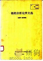 银的分析化学文选   1990  PDF电子版封面    孙国学，杨丙雨编 