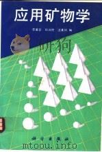 应用矿物学   1995  PDF电子版封面  7030042778  李英堂等编 