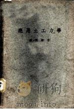应用土工力学   1948  PDF电子版封面    杨乃骏编著 