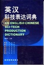 英汉科技表达词典（1998 PDF版）