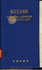 英汉艺术词典   1988  PDF电子版封面  7800170470  何友编 