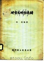 硬型及硬型浇铸   1954  PDF电子版封面    陶钧编译 