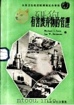 有害废弃物的管理   1986  PDF电子版封面  14048·5295  苏斯（Suess，M.J.），乎斯麦斯（Huismans，J 