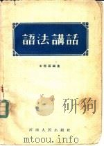 语法讲话   1955  PDF电子版封面    王吾辰编著 