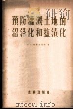 预防灌溉土地的沼泽化和盐渍化   1957  PDF电子版封面    （苏）考斯加可夫（А.Н.Костяков）著；中华人民共和 