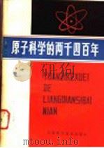 原子科学的两千四百年   1982  PDF电子版封面  13196·103  （法）利纳·弗里斯（L.deVries）著；兰宜申译 