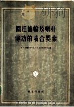 圆柱齿轮及蜗杆传动的啮合要素   1956  PDF电子版封面  15017·4  H.C.柯魏尔佳叶夫 C.B.波大斯卡叶夫合著；张和豪 张直 