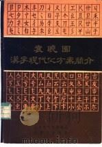 袁晓国汉字现代化方案简介（1981年04月第1版 PDF版）