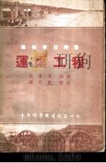 运渠工程   1952  PDF电子版封面    张书农编撰 