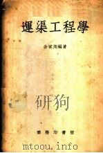 运渠工程学   1953  PDF电子版封面    余家洵编撰 
