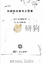 炸药的化学与工艺学   1965  PDF电子版封面    （波）乌尔班斯基，T.著；李衍等译 