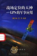 战场定位的天神 GPS的军事应用   1998  PDF电子版封面  7800818292  柳宝林，范伟编著 