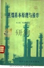蒸镏基本原理与操作   1973  PDF电子版封面    张正端，邵洪福编写 