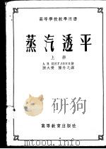 蒸汽透平  上   1954  PDF电子版封面    A.B.雪格里雅耶夫著；陈丹之 戈鹤翔译 