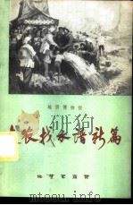 支农找水谱新篇   1977  PDF电子版封面  15038·新189  地质博物馆编 