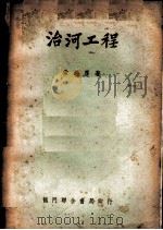 治河工程   1952  PDF电子版封面    常锡厚撰 