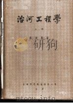 治河工程学   1951-1953  PDF电子版封面    张书农撰 