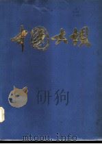 中国大坝   1980  PDF电子版封面    中国大坝编辑室组 