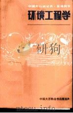 中国大百科全书  环境科学  环境工程学  征求意见稿   1981  PDF电子版封面  0214·0000  刘天齐主编 