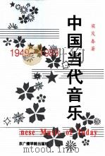 中国当代音乐  1949-1989   1993  PDF电子版封面  7810045245  梁茂春著 