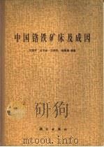 中国铬铁矿床及成因   1983  PDF电子版封面  13031·2293  王恒升等编著 