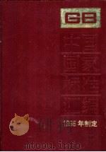中国国家标准汇编  220  GB 16262-16284  1996年制定（1997 PDF版）