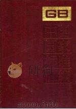中国国家标准汇编  116  GB 9599-9648   1993.05  PDF电子版封面     
