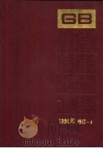 中国国家标准汇编  1994年修订  4（1996 PDF版）