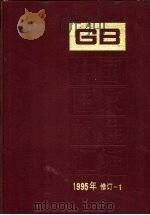 中国国家标准汇编  1995年修订  1（1997 PDF版）