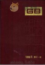 中国国家标准汇编  1996年修订  10（1998 PDF版）