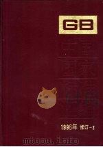 中国国家标准汇编  1996年修订  2（1997 PDF版）