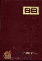 中国国家标准汇编  1996年修订  7（1997 PDF版）