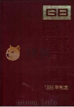 中国国家标准汇编  221  GB 16284-16330  1996年制定（1997 PDF版）