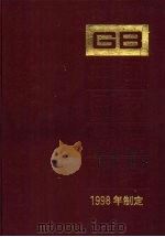 中国国家标准汇编  253  GB 17386-17430  1998年制定（1998 PDF版）