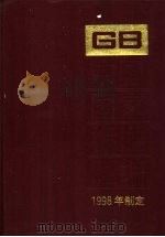 中国国家标准汇编  258  GB 17580-17626   1999  PDF电子版封面  7506620847   