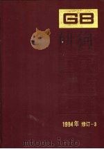 中国国家标准汇编  1994年修订  3（1996 PDF版）