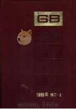 中国国家标准汇编  1995年修订  2（1997 PDF版）